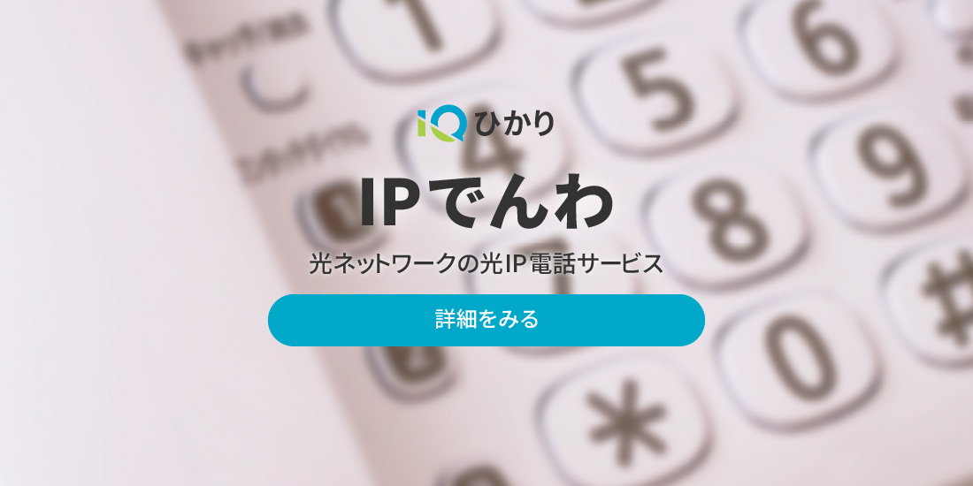 IPでんわ